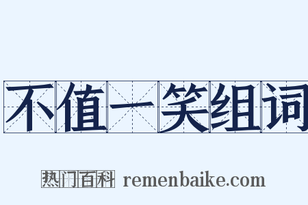 不值一笑组词是什么意思的图片